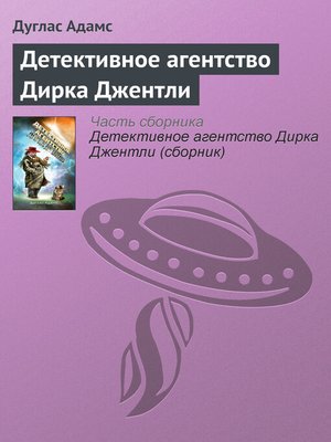cover image of Детективное агентство Дирка Джентли